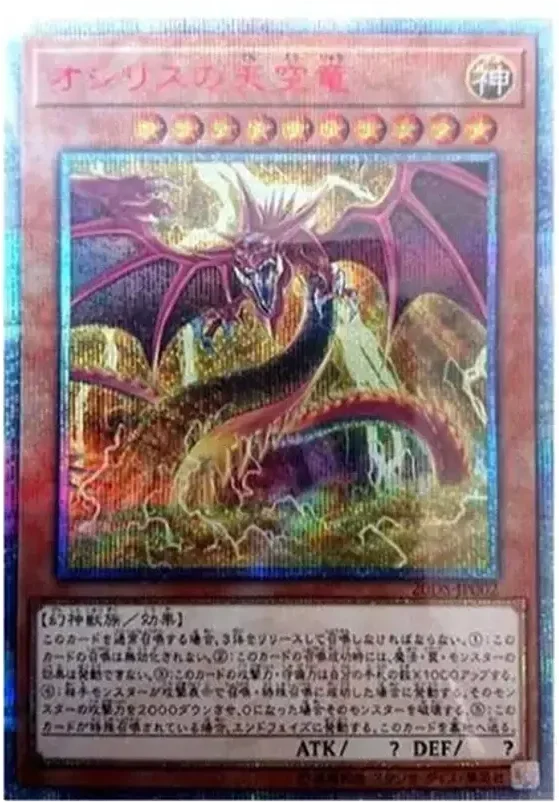 オシリスの天空竜 (20DS-JP002-20se)