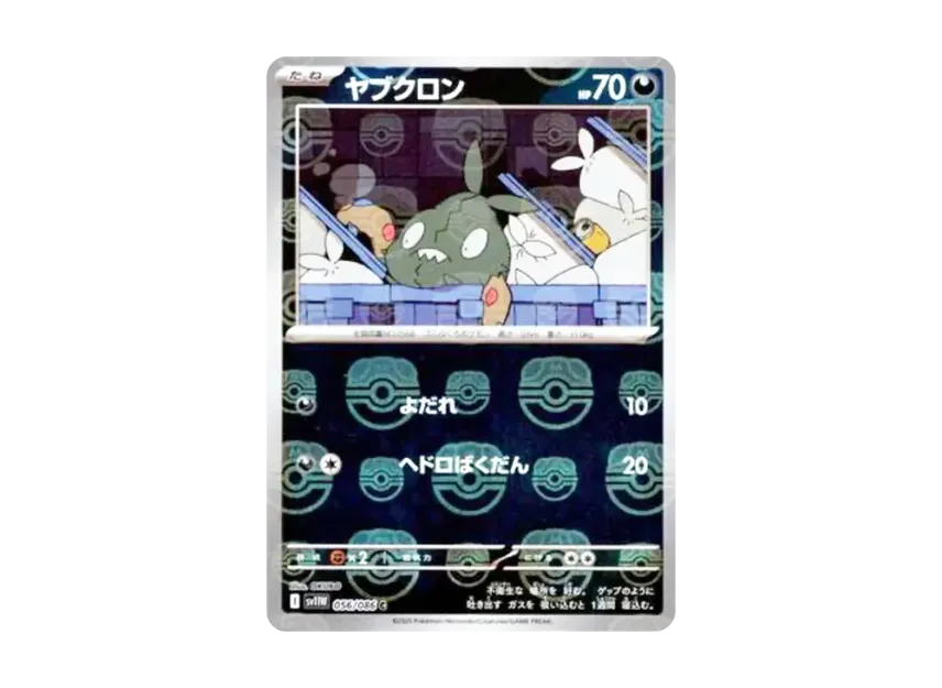 ヤブクロン C :マスターボールミラー【SV11W 056/086-mirror】 (SV11W 056/086-mirror)