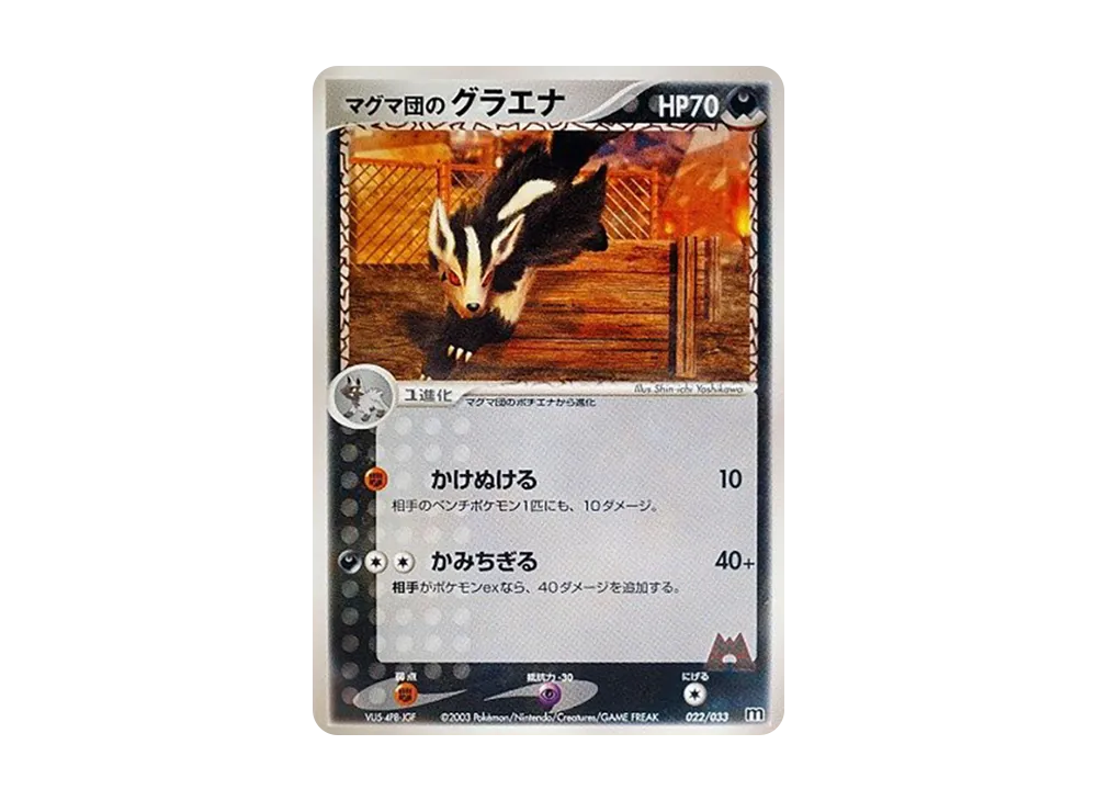 マグマ団のグラエナ【M 022/033】 (M 022/033)