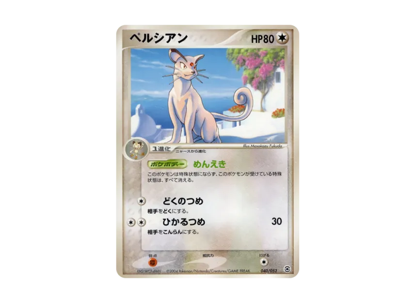 ペルシアン (PS-1 040/052)