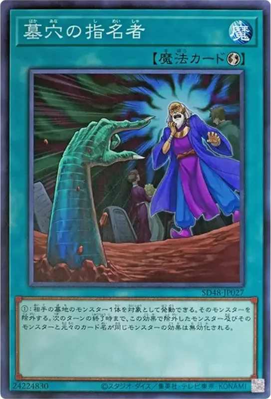 墓穴の指名者 (SD48-JP027-n)