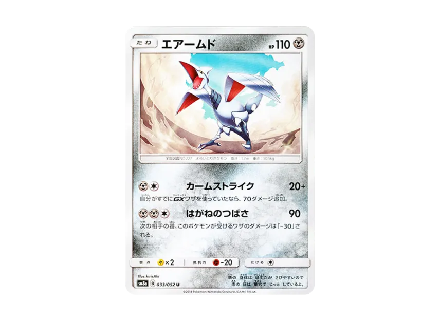 エアームド U (SM8a 033/052)