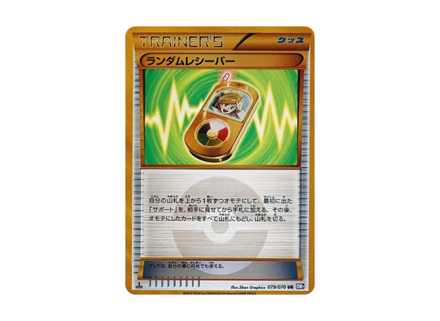 ランダムレシーバー UR :1ED (BW7 079/070-1ed)