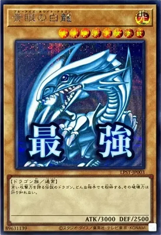 青眼の白龍 (LPST-JP003-se)