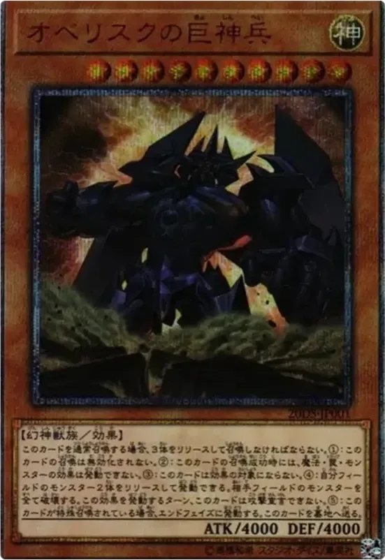 オベリスクの巨神兵 (20DS-JP001-20se)
