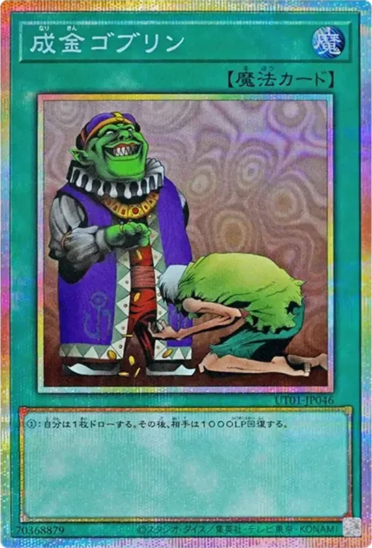 成金ゴブリン (UT01-JP046-pse)