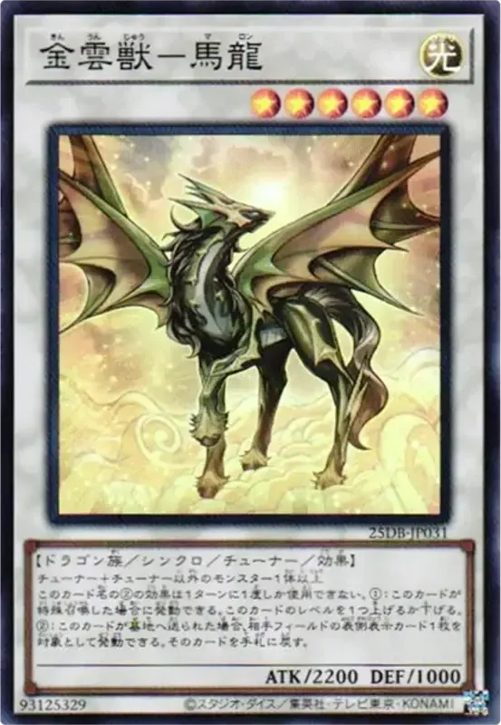金雲獣-馬龍 (25DB-JP031-sr)