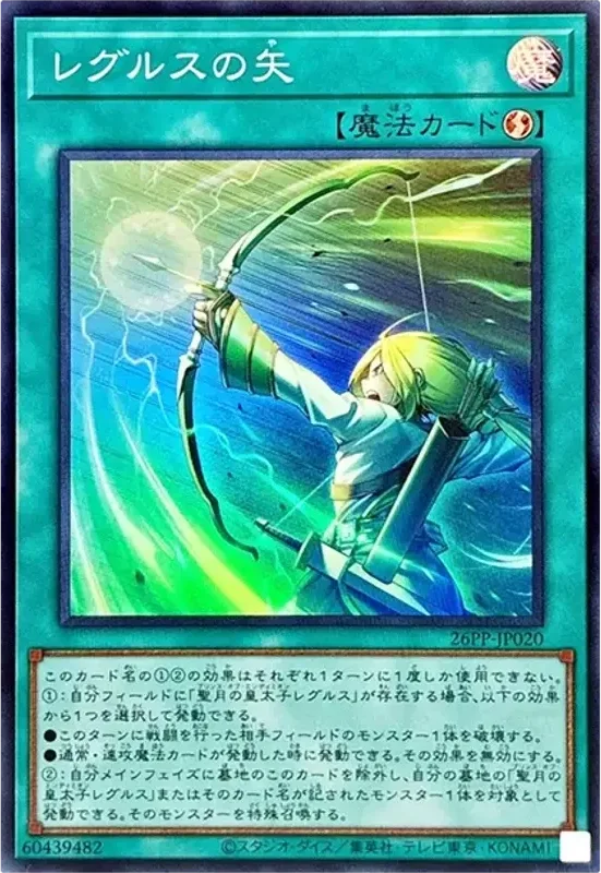 レグルスの矢 (26PP-JP020-sr)
