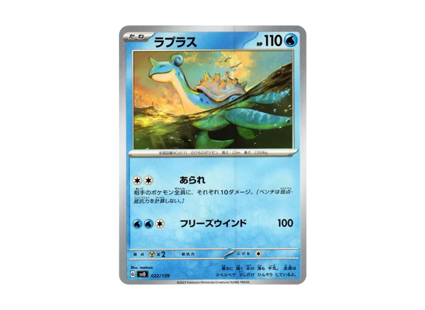 ラプラス (SVD 022/139)