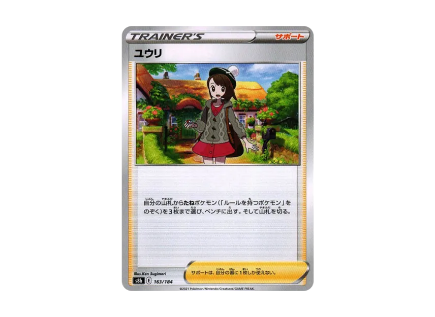 ユウリ【S8B 163/184】 (S8B 163/184)