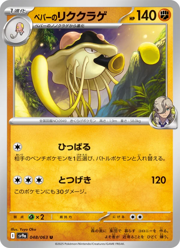 ペパーのリククラゲ U (SV9a 048/063)