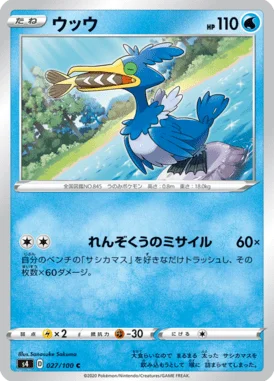 ウッウ (S4 027/100)