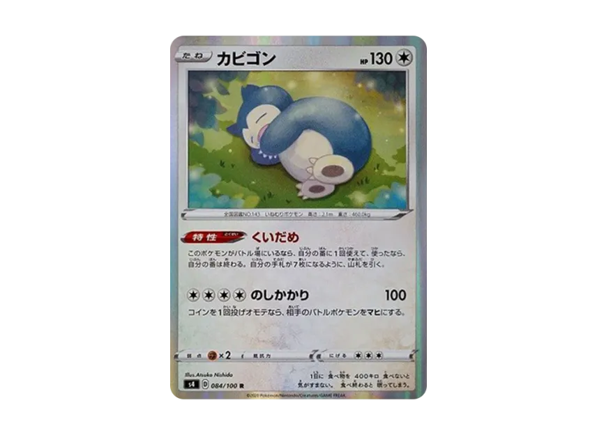 カビゴン R (S4 084/100)