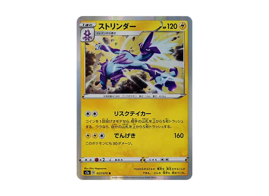 ストリンダー R (S2a 027/070)