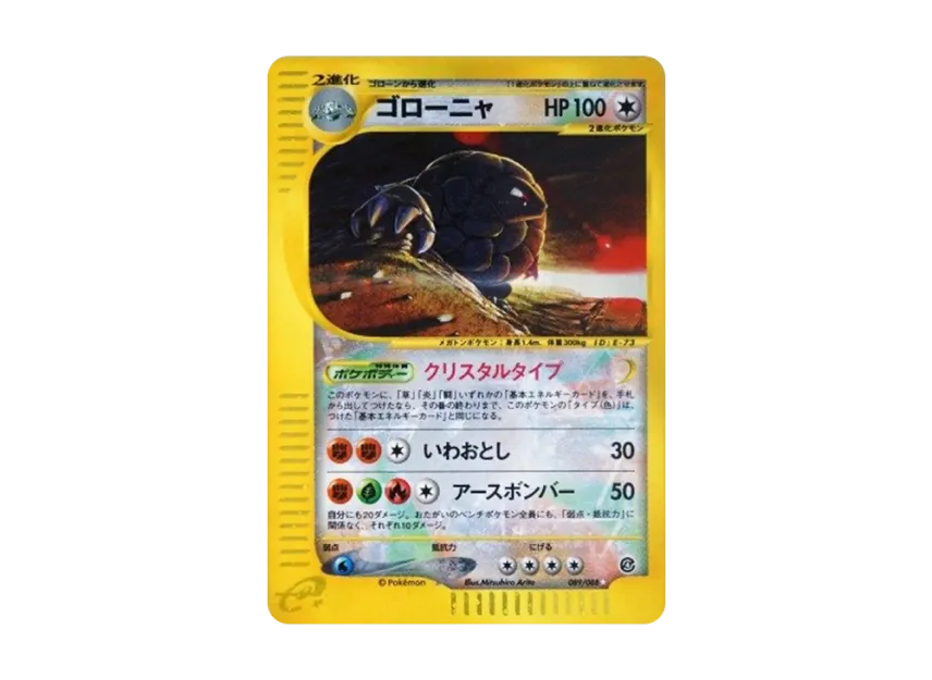 ゴローニャ (E4 089/088)