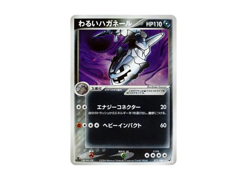 わるいハガネール ★ :1ED (PCG3 072/084-1ed)