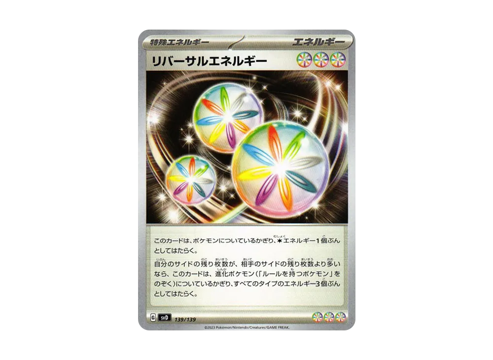 リバーサルエネルギー【SVD 139/139】 (SVD 139/139)
