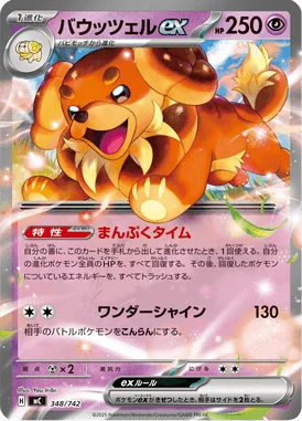 バウッツェルex (MC 348/742)