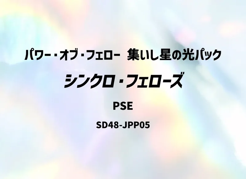 シンクロ・フェローズ (SD48-JPP05-pse)