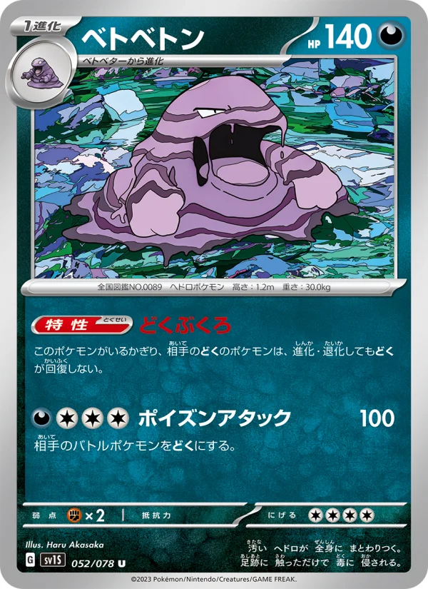 ベトベトン U (SV1S 052/078)