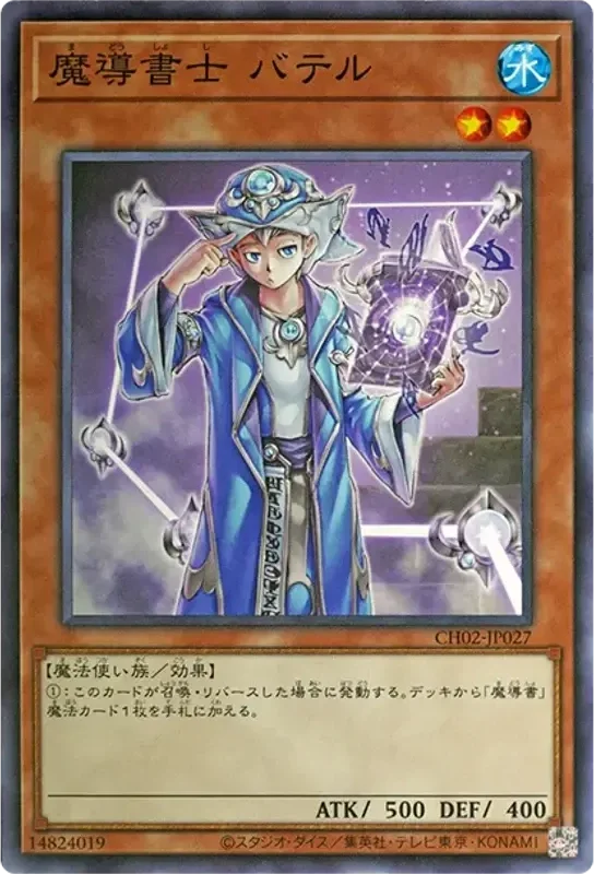魔導書士 バテル (CH02-JP027-n)