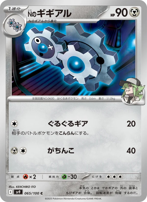 Nのギギアル C (SV9 065/100)