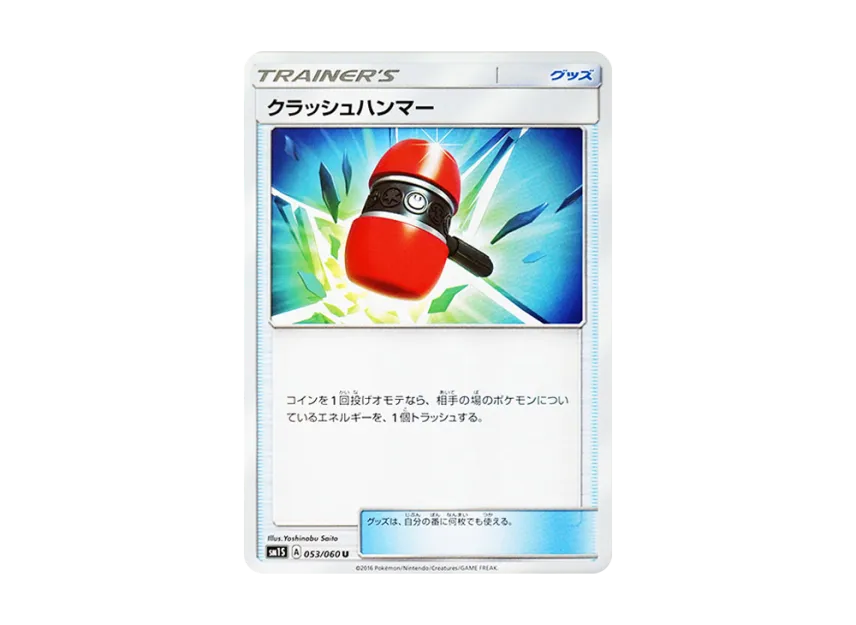 クラッシュハンマー U (SM1S 053/060)