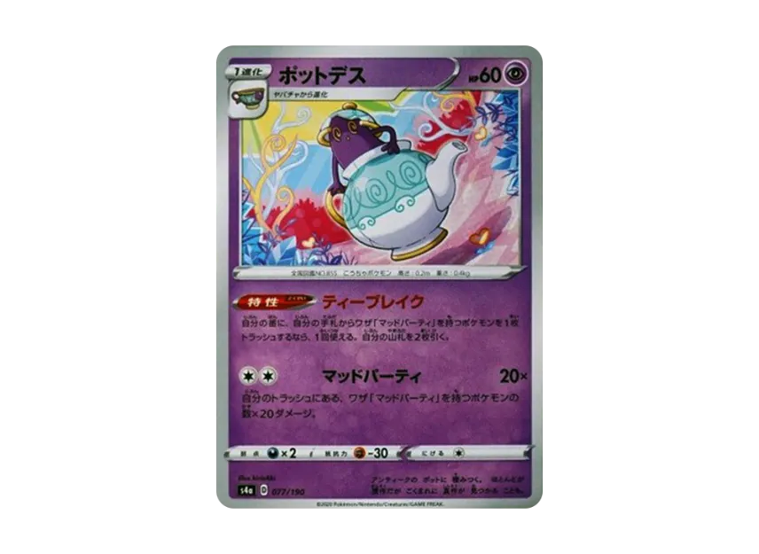 ポットデス【s4a 077/190】 (s4a 077/190)