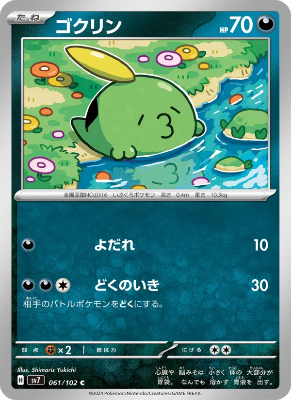 ゴクリン C (SV7 061/102)