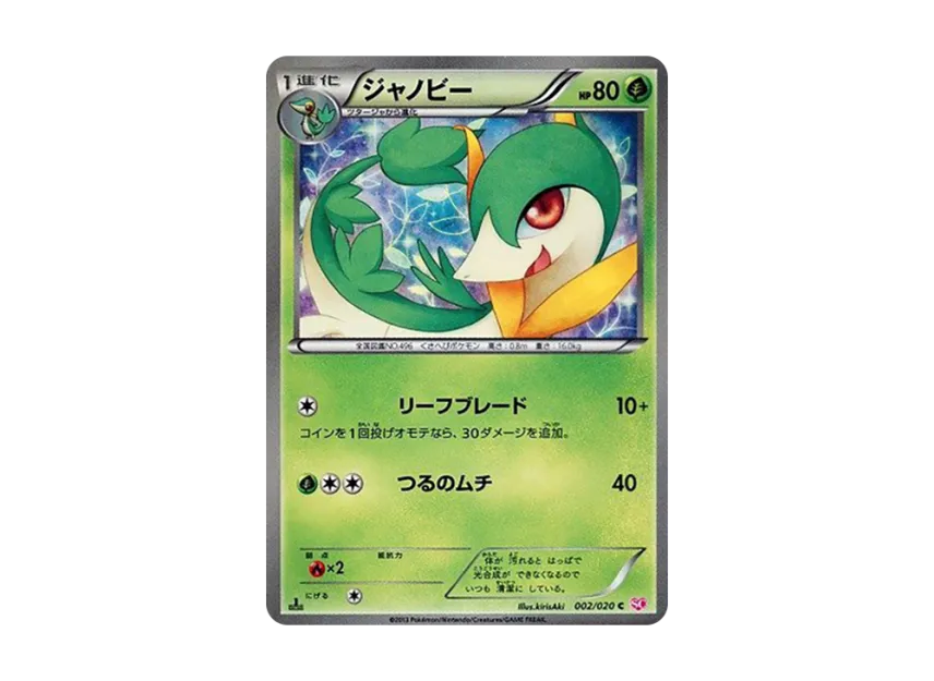 ジャノビー C :1ED (SC 002/020-1ed)