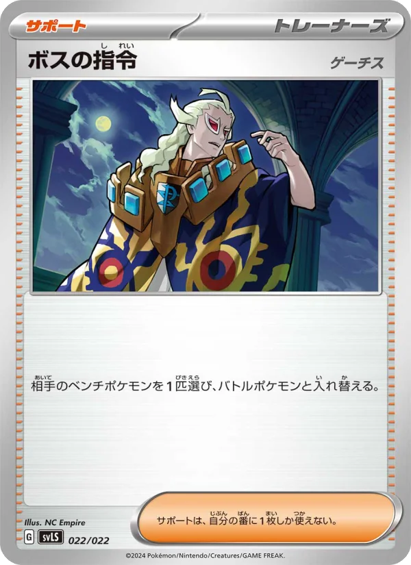 ボスの指令 (SVLS 022/022)