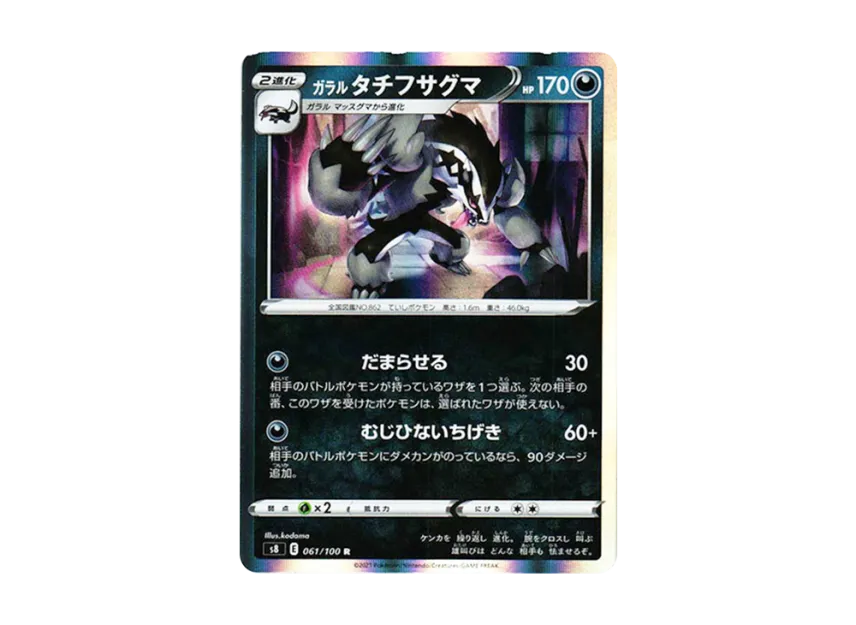 ガラルタチフサグマ R