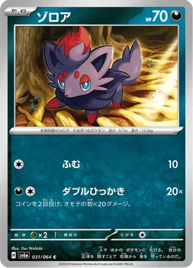 ゾロア (SV6a 031/064)