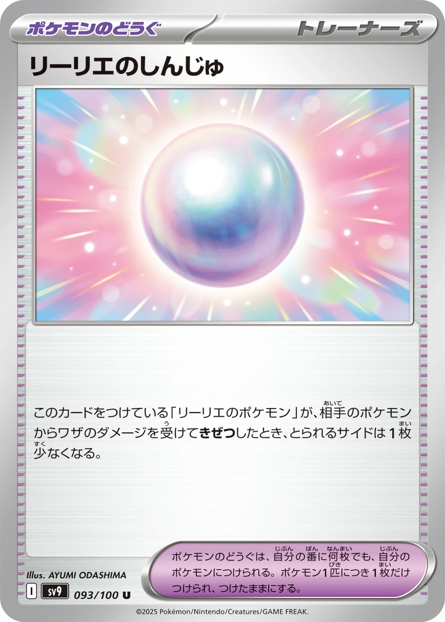 リーリエのしんじゅ:ミラー【SV9 093/100-mirror】 (SV9 093/100-mirror)
