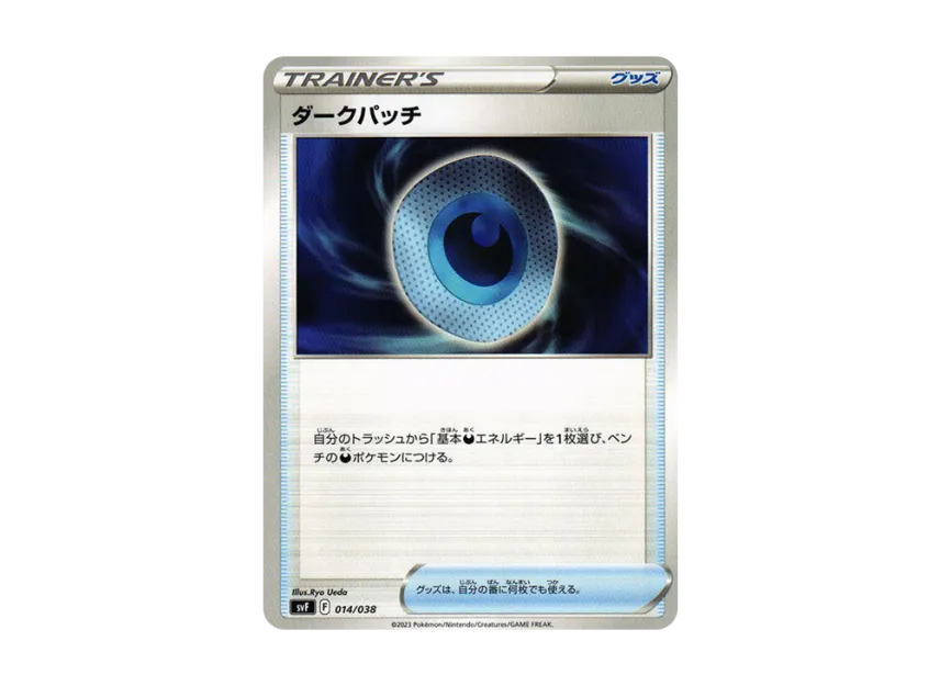ダークパッチ (SVF 014/038)