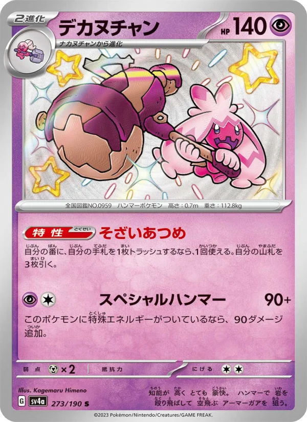 デカヌチャン (SV4a 273/190)