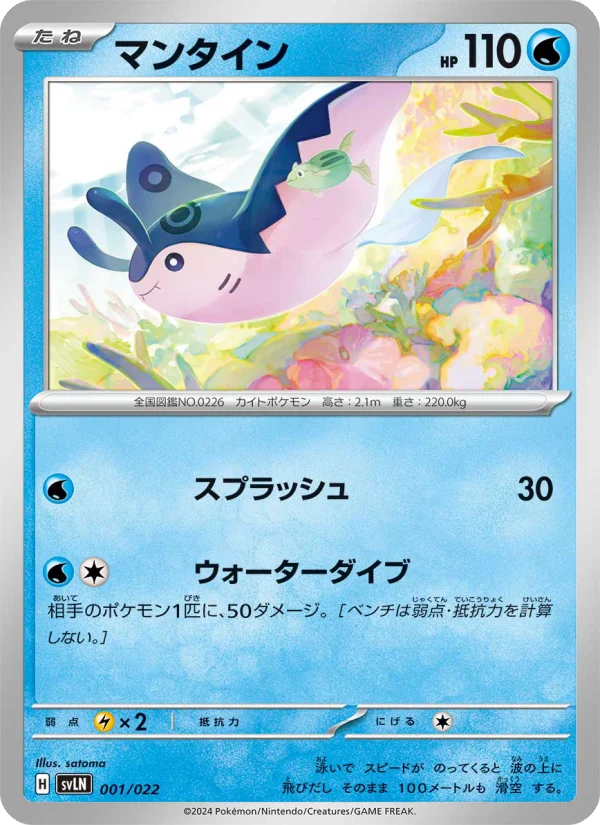 マンタイン (SVLN 001/022)