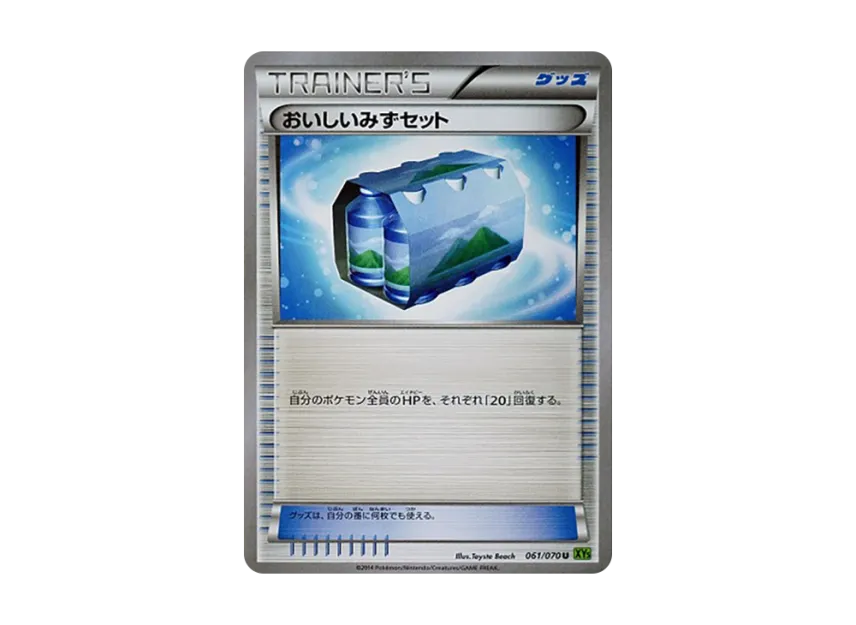 おいしいみずセット【XY5 061/070】 (XY5 061/070)