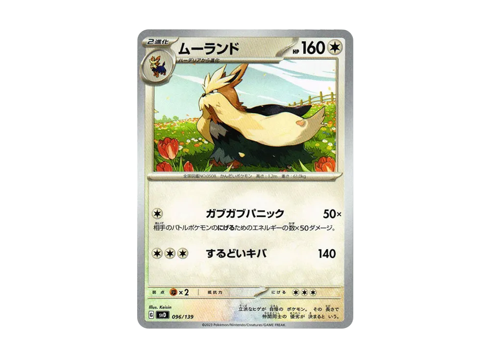 ムーランド【SVD 096/139】 (SVD 096/139)