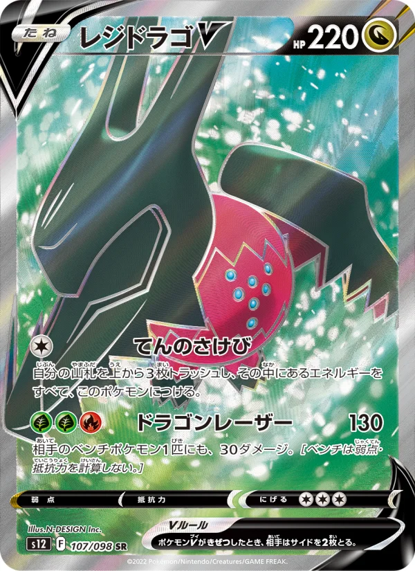 レジドラゴV (S12 107/098)