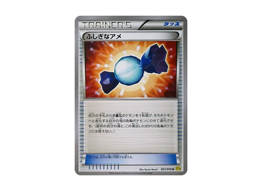 ふしぎなアメ【XY5-y 061/070】 (XY5-y 061/070)