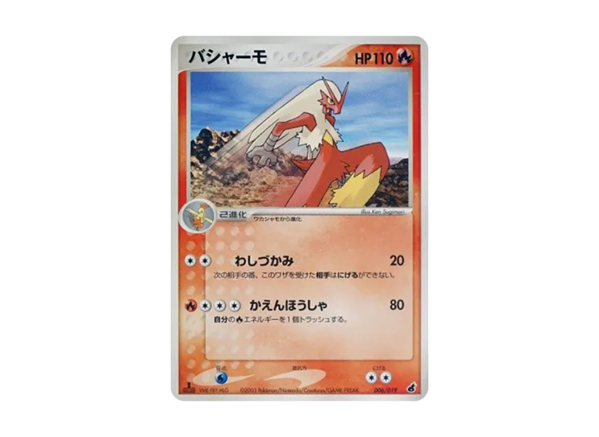 バシャーモ :1ED (ADV1-A 006/019-1ed)