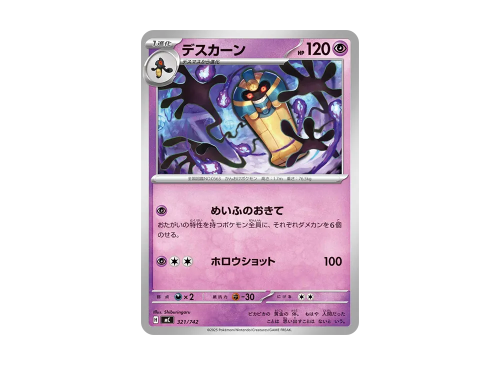 デスカーン【MC 321/742】 (MC 321/742)