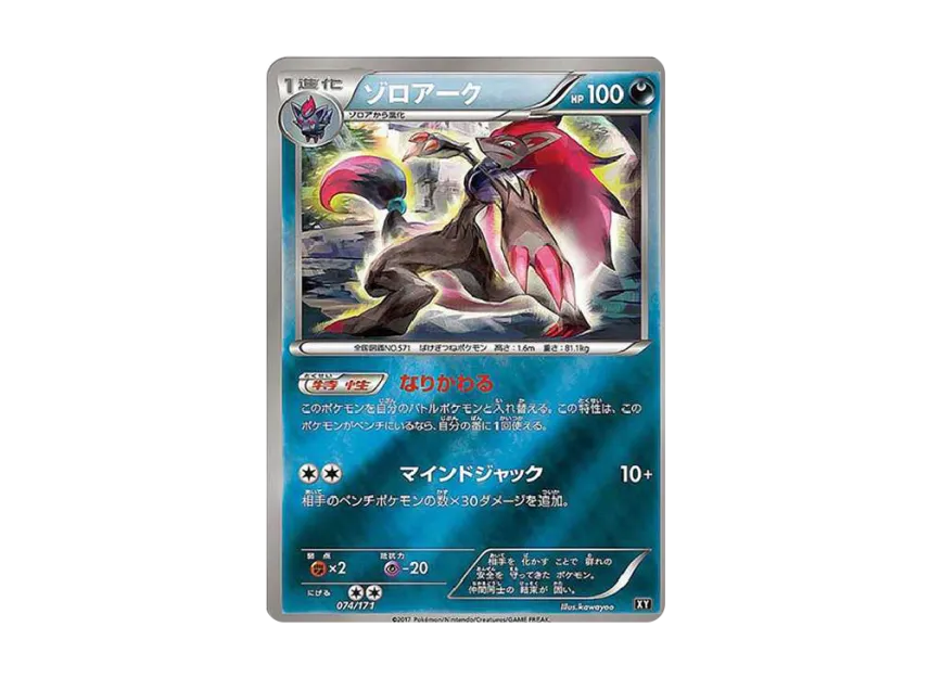 ゾロアーク: ミラー (XY-BEST 074/171-mirror)