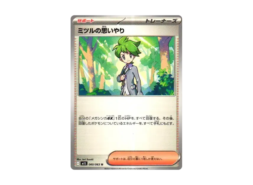 ミツルの思いやり U (M1S 060/063)