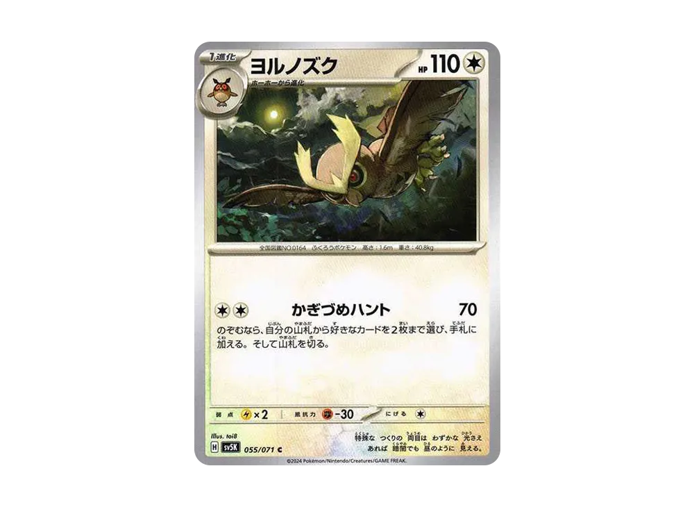 ヨルノズク【SV5K 055/071】 (SV5K 055/071)