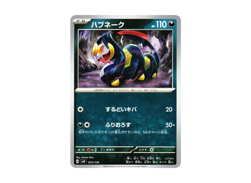 ハブネーク (SVD 073/139)