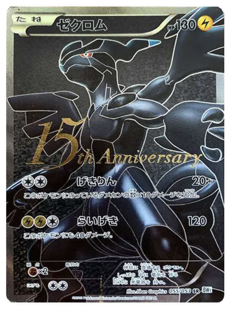 ゼクロム 15th: プロモ (BW-P 055/053 z)