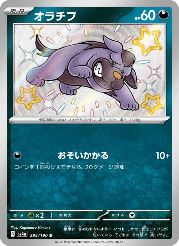 オラチフ (SV4a 295/190)