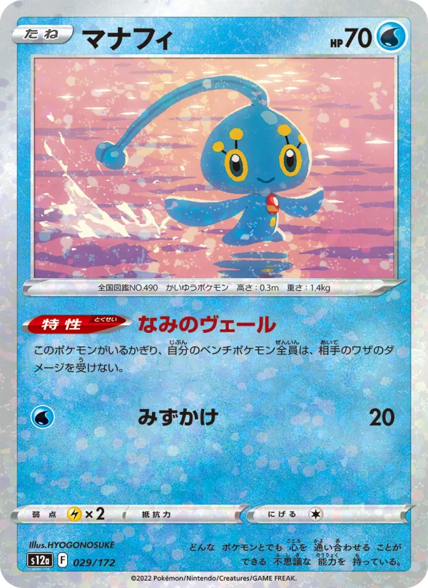 マナフィ (S12a 029/172)